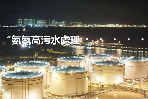 “氨氮高污水處理，綠色創(chuàng)新顯成效”